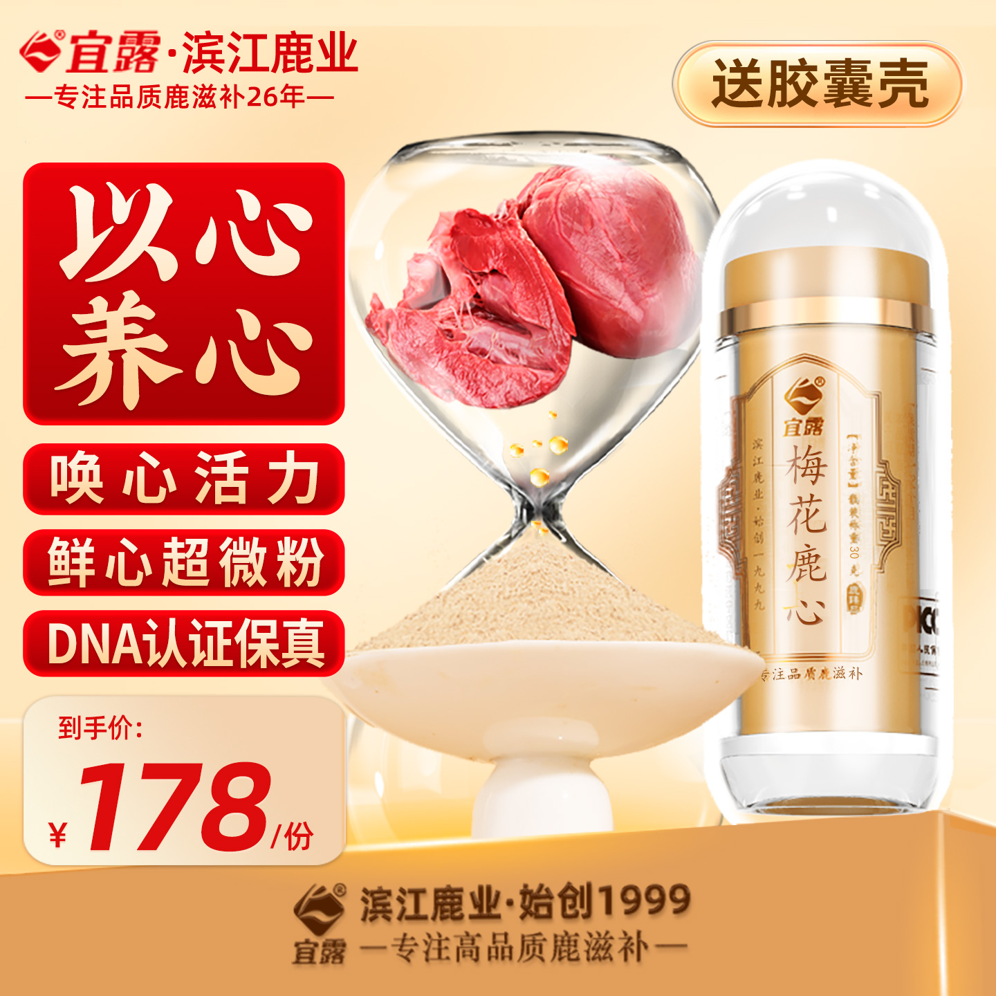 【以心养心】宜露纯正梅花鹿心粉