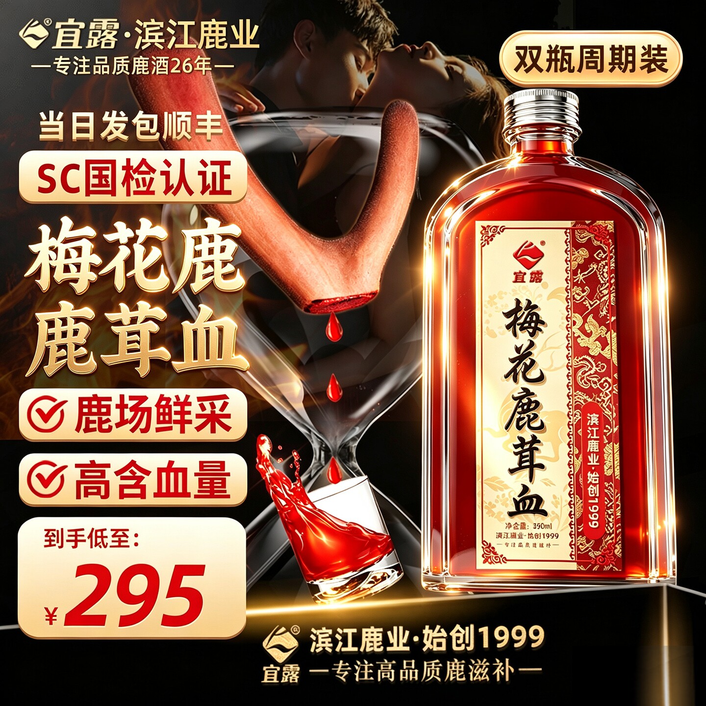 宜露【梅花鹿茸血】酒鲜采高含血