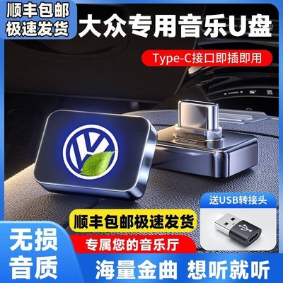 大众车载u盘速腾宝来探歌探岳迈腾朗逸cc专用无损音乐typec优盘