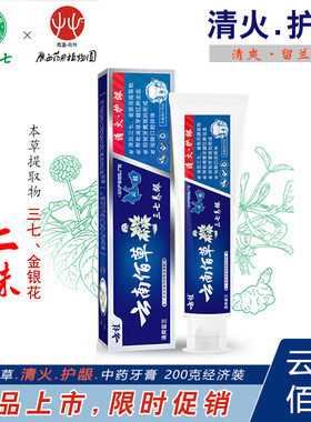 正品田七云南佰草中药清火护龈牙膏清爽留兰香美白三七金银花清新