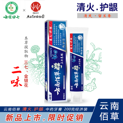 正品田七云南佰草中药清火护龈牙膏清爽留兰香美白三七金银花清新