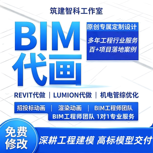 BIM代做Revit建模广联达算量造价投标报审Lumion渲染施工场布制作