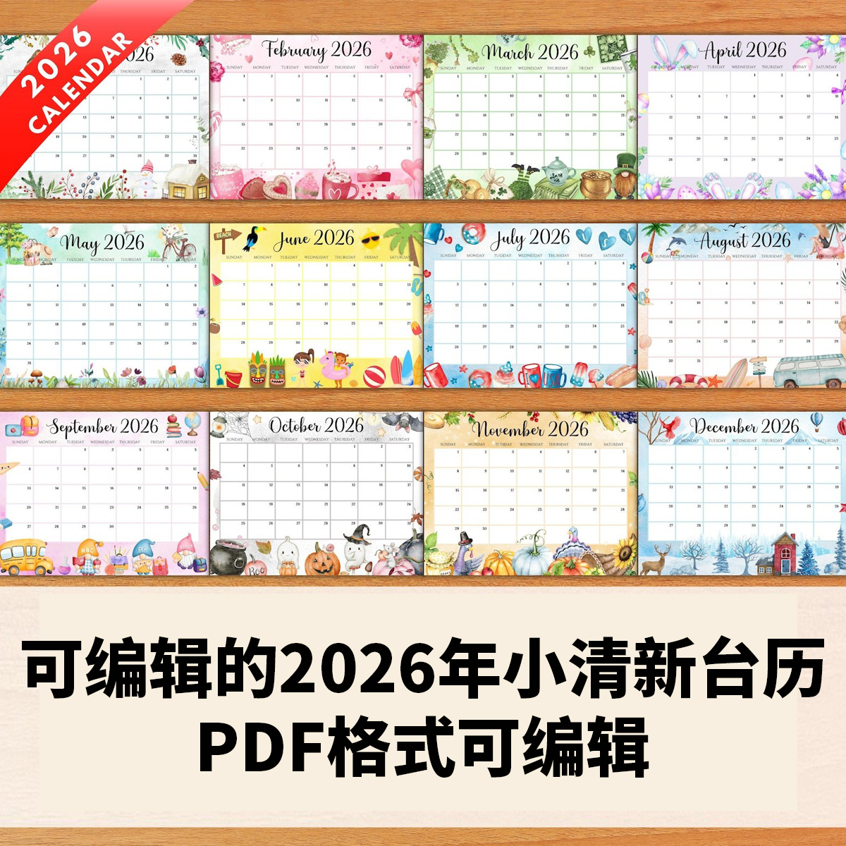 2026小清新日历PDF马年日历新年台历可编辑pdf版本