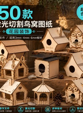 50款鸟窝鸟屋喂鸟器激光切割图纸SVG矢量文件木工DIY花园装饰素材