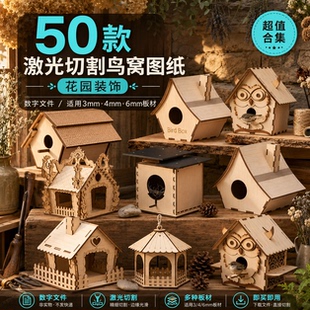 50款鸟窝鸟屋喂鸟器激光切割图纸SVG矢量文件木工DIY花园装饰素材