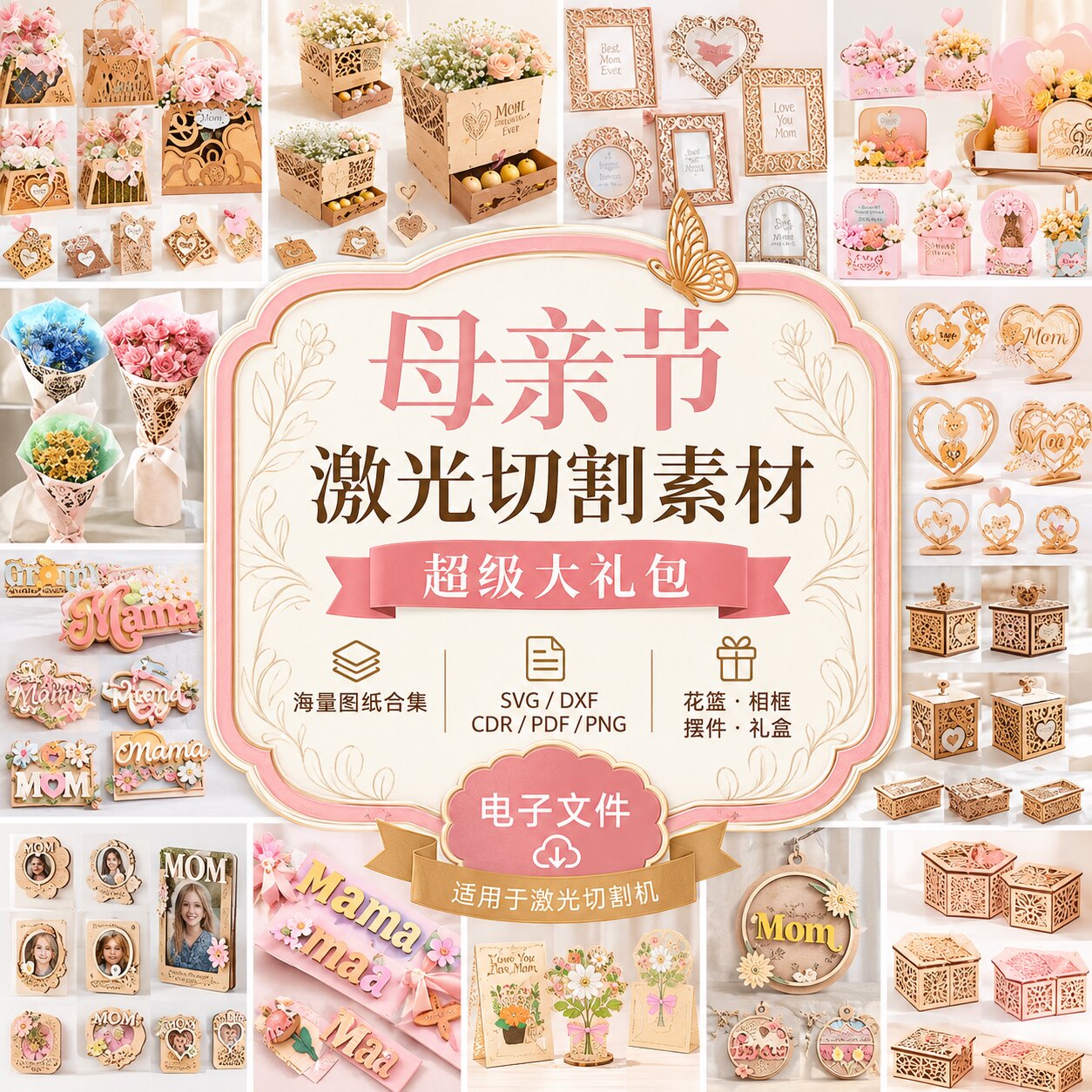 母亲节激光切割图纸超级大礼包S设计素材/源文件
