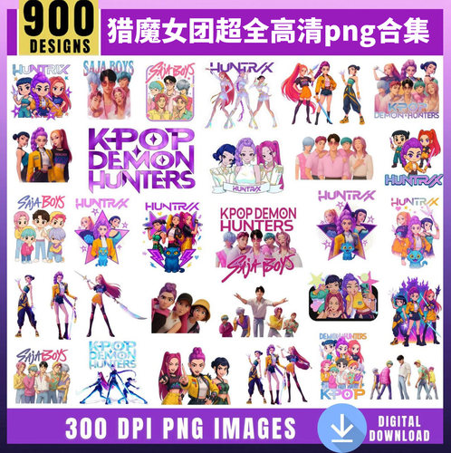900张K-POP猎魔女团超清PNG贴纸