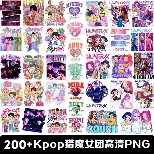 200张Kpop恶魔猎人猎魔女团超清PNG贴纸素材包儿童T恤印花图案