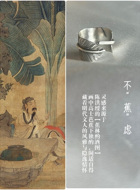 【不蕉虑】陈洪绶芭蕉手工原创纯银925银开口戒指 朴蝉