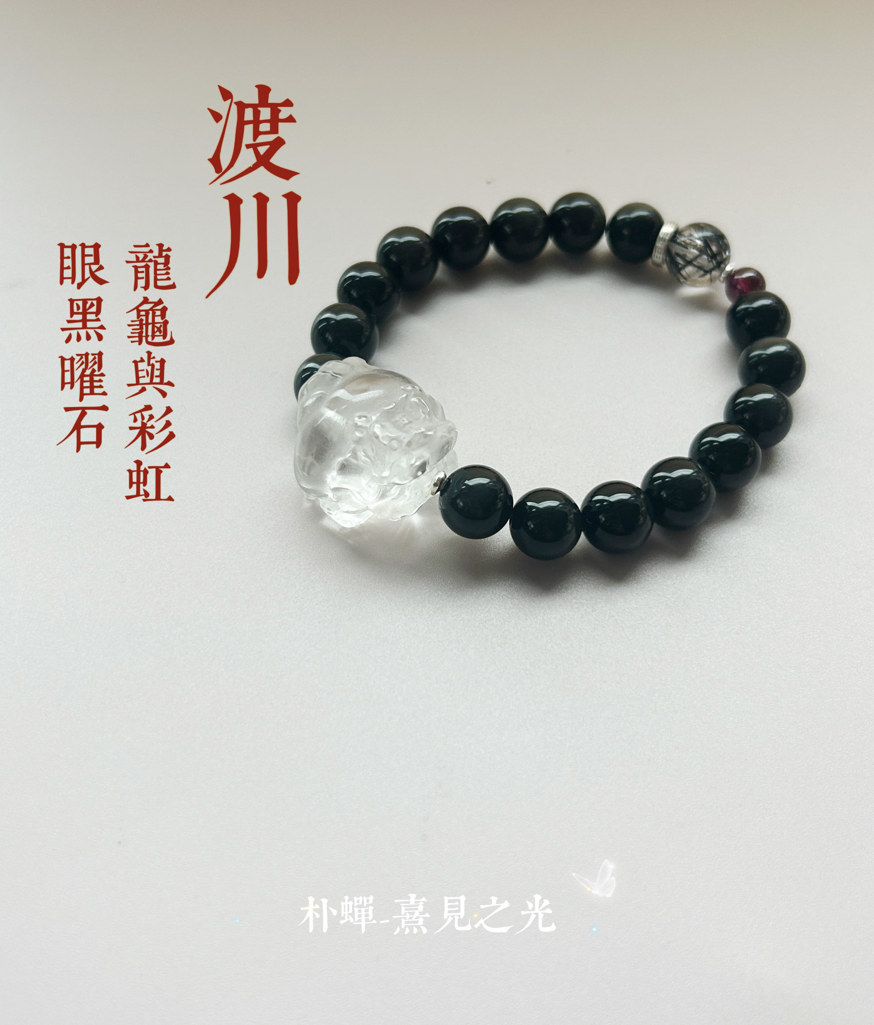 渡川｜龙龟 彩虹眼天然黑曜石黑发晶纯银手链 武力值  朴蝉