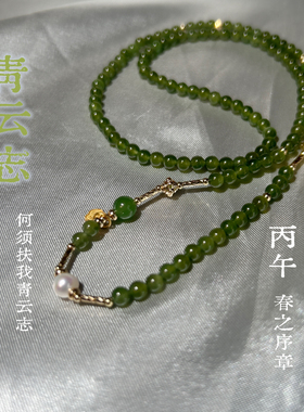 青云志｜丙午顺利 天然和田碧玉三圈手链 朴蝉