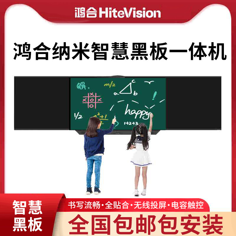 鸿合智慧黑板一体机智能纳米黑板86寸智慧教室互动黑板