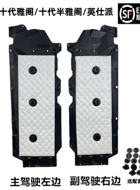 改装专用于十代雅阁英诗派车身底盘两侧护板十代半雅阁车底板挡板
