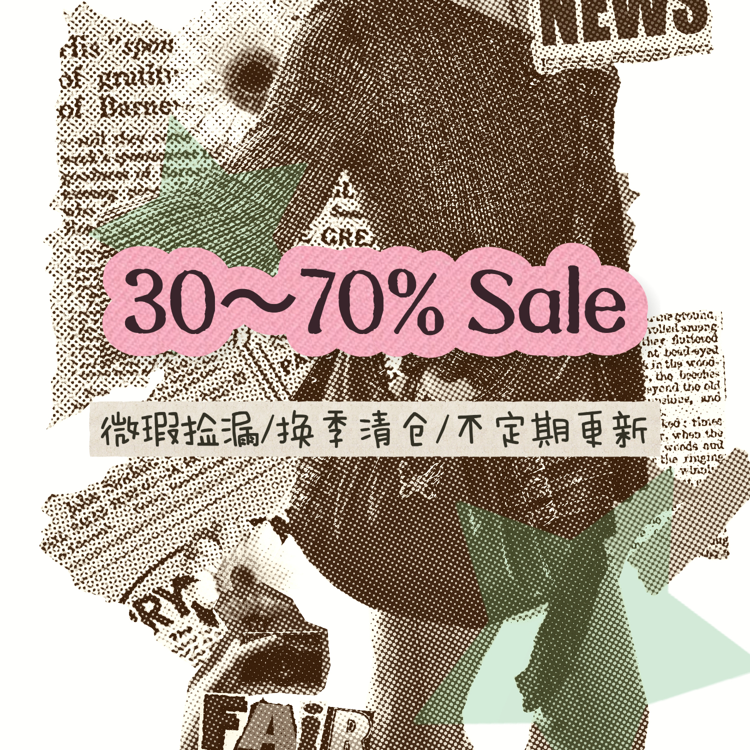 【清仓捡漏】30%-70%OFF！年中特价微瑕捡漏！数量有限no退no换！