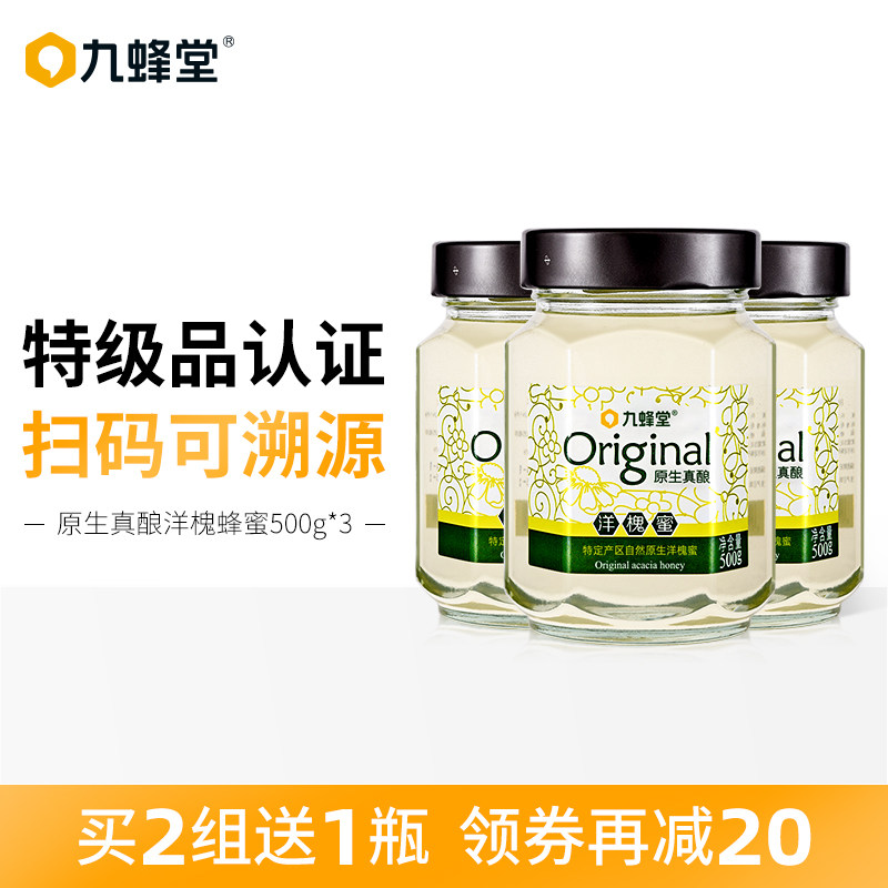 九蜂堂原生洋槐蜂蜜500g*3瓶 纯正天然槐花蜜正宗农家自产土蜂蜜