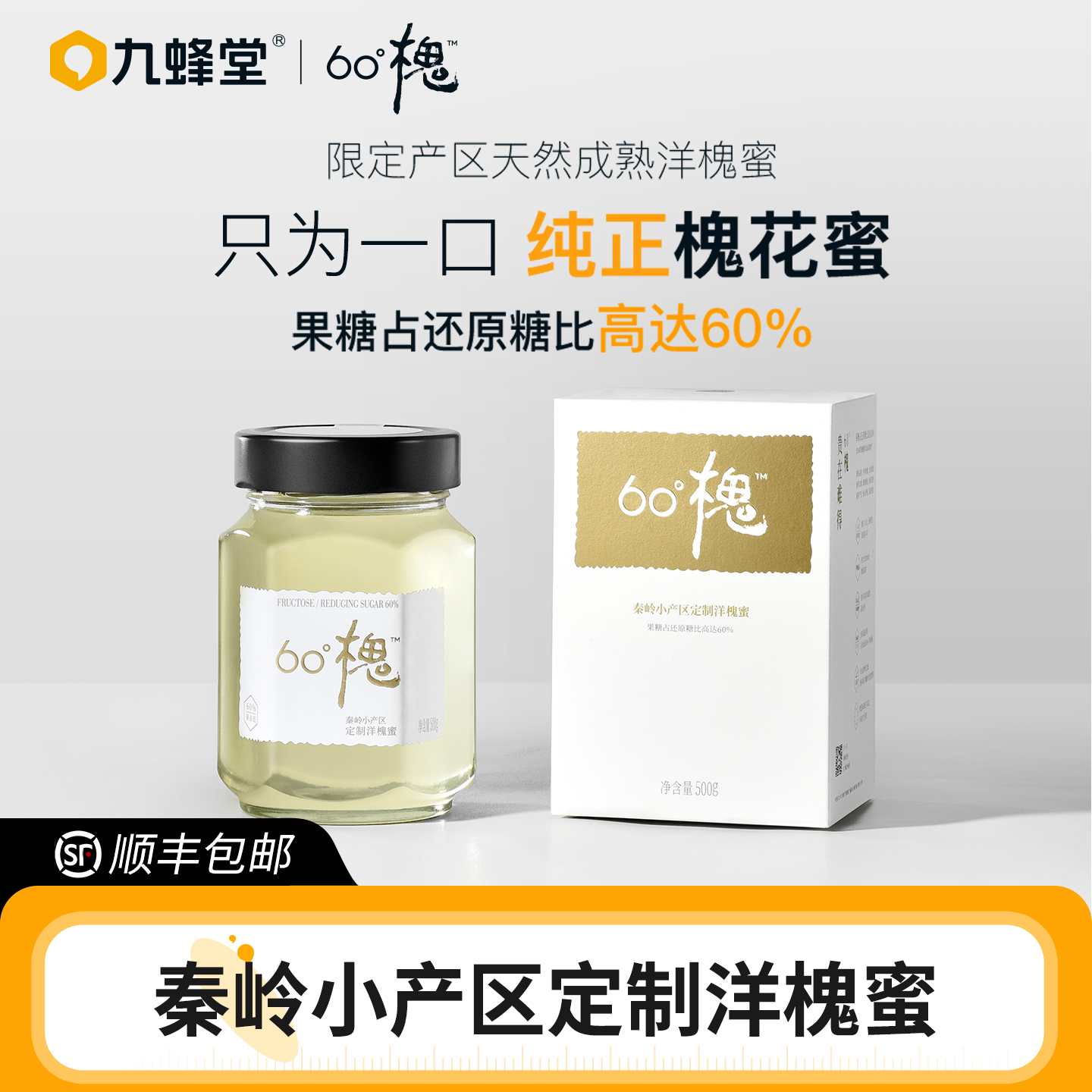 九蜂堂洋槐花土蜂蜜纯正天然野生蜂蜜官方旗舰店正品60°槐水白蜜