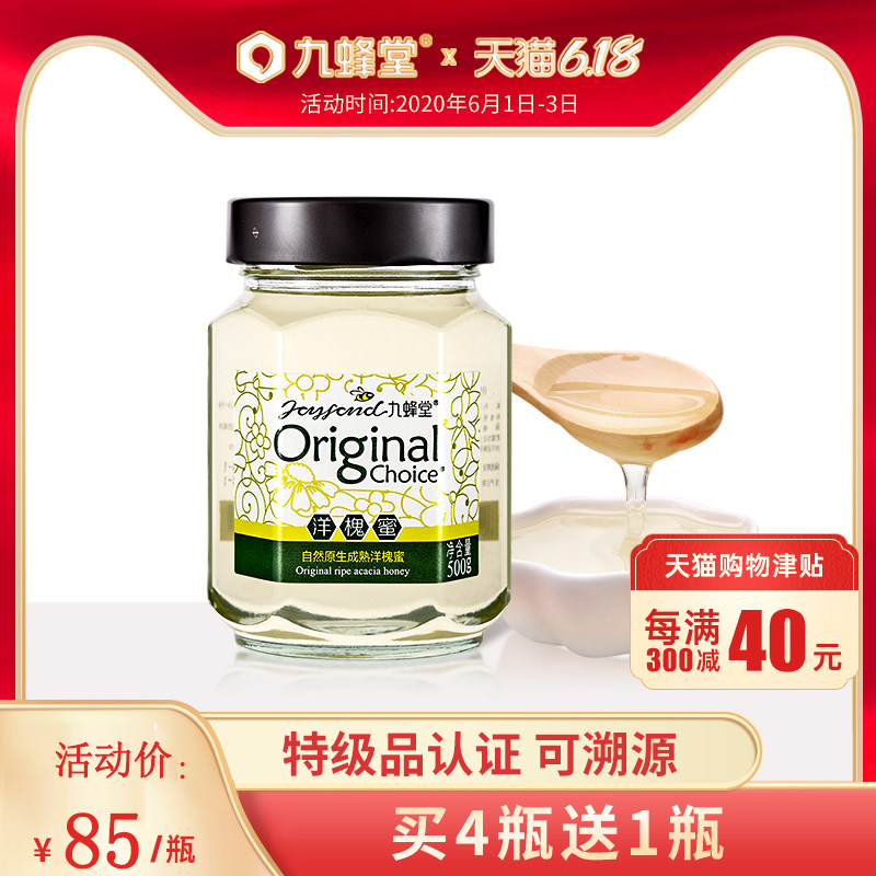 【买4送1】九蜂堂原生真酿洋槐花蜂蜜500g特级品认证纯正天然蜂蜜