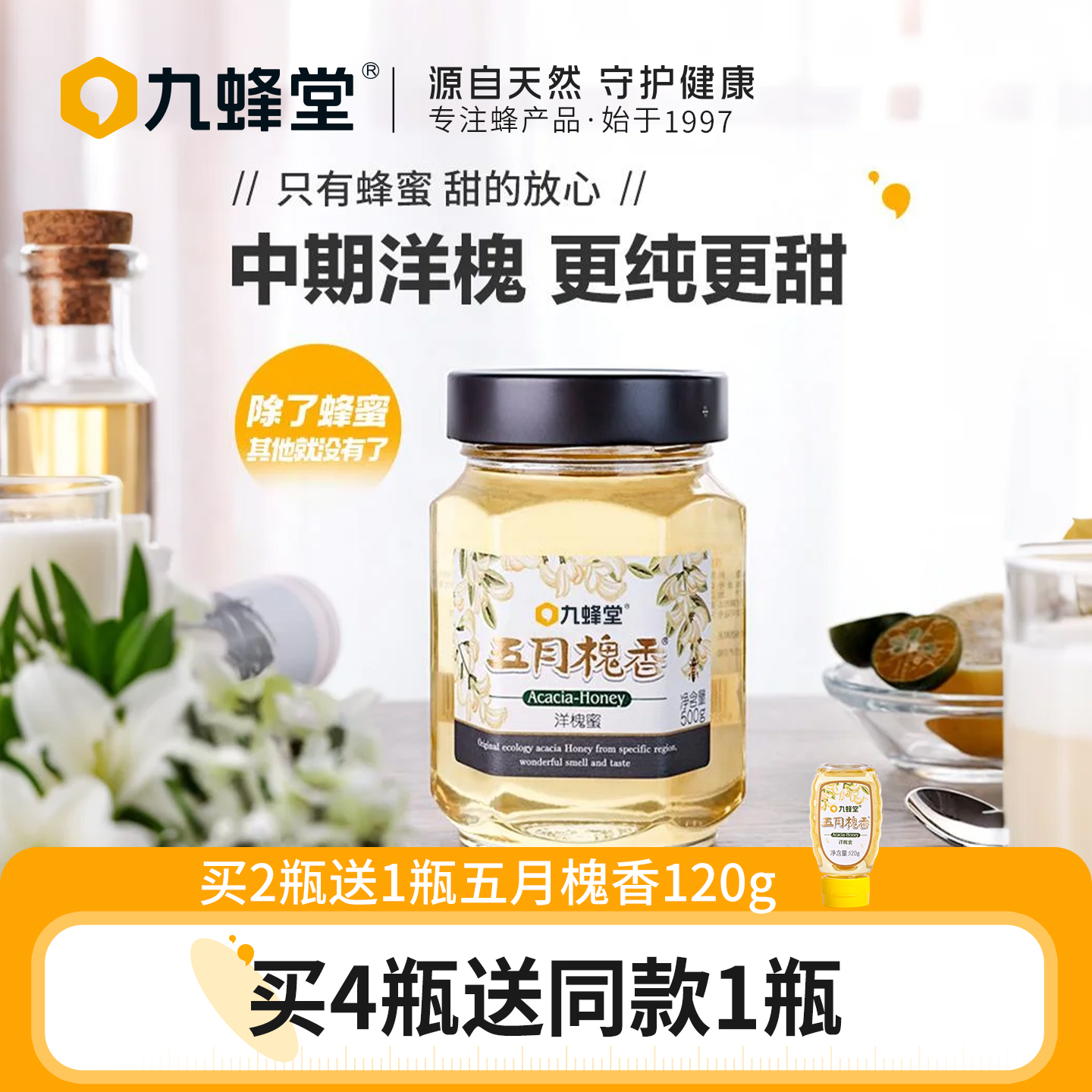 九蜂堂五月槐香洋槐土蜂蜜纯正天然野生蜂蜜玻璃瓶伴手礼孕妇正品