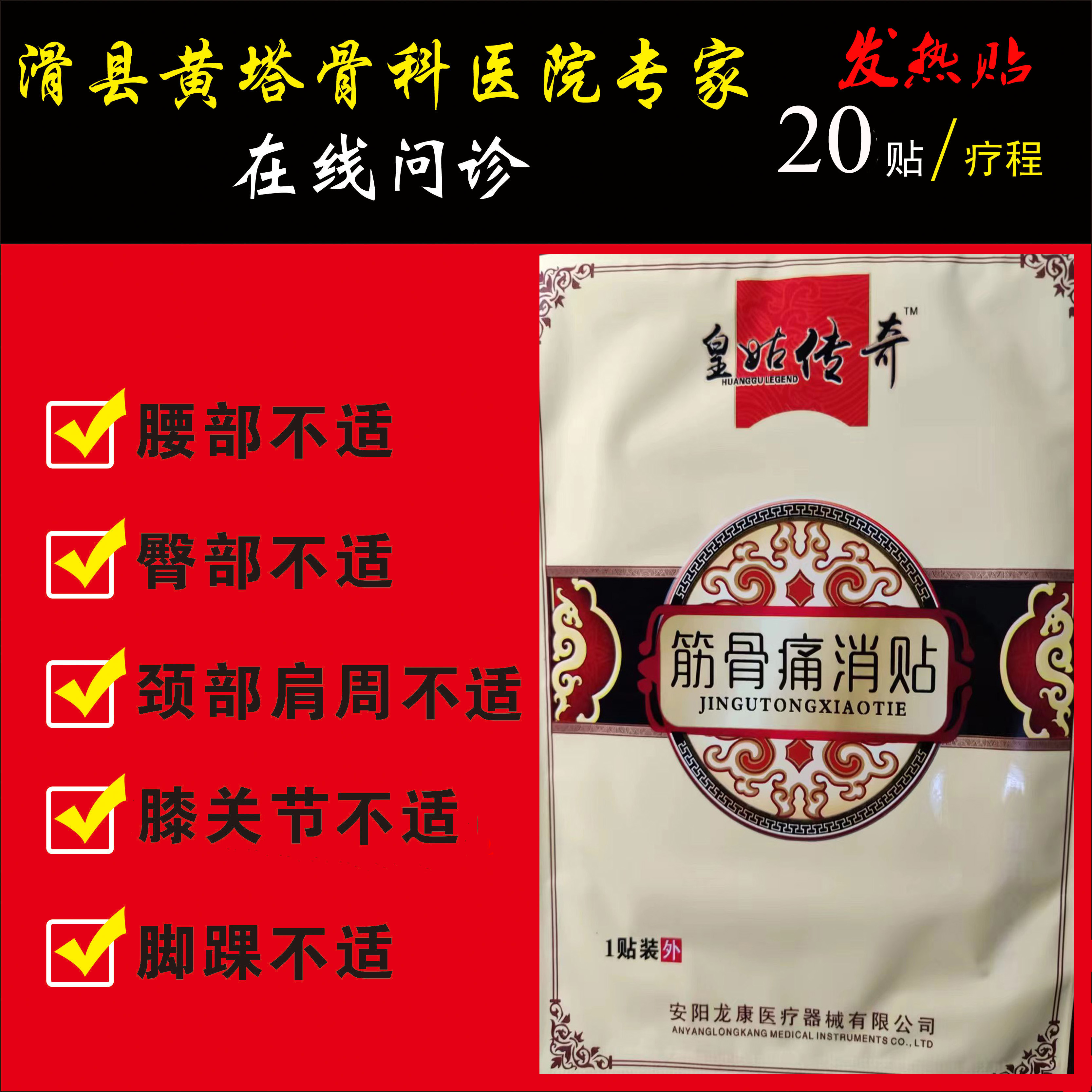 膏药贴夏治三腰椎滑脱膝关节