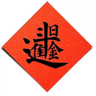 新春万年红洒金宣纸对联开业贺礼合体字日进斗金斗方书法作品