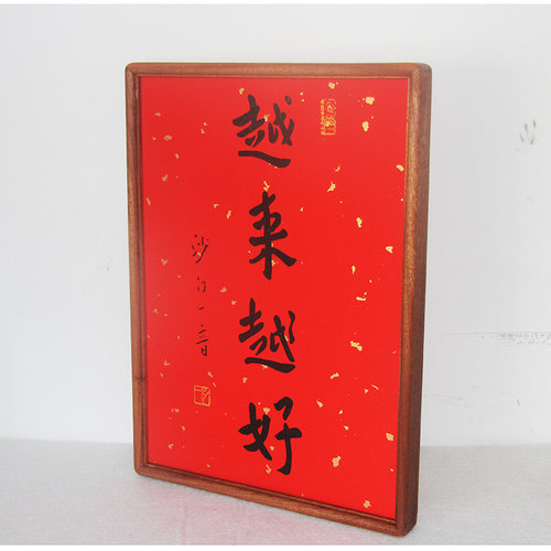 弘一法师书法平安喜乐装饰画对联玄关字画万年红洒金宣纸禅意卷轴