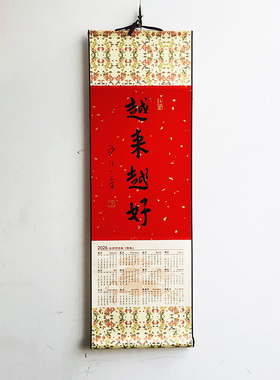 2026年马年弘一法师灵隐书法挂历越来越好万年红洒金宣日历卷轴