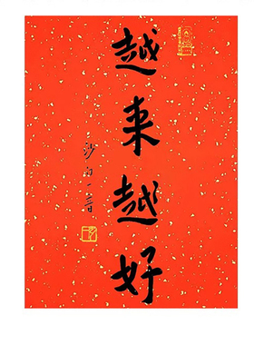 弘一法师书法越来越好平安喜乐随喜自在新中式装饰画玄关字画
