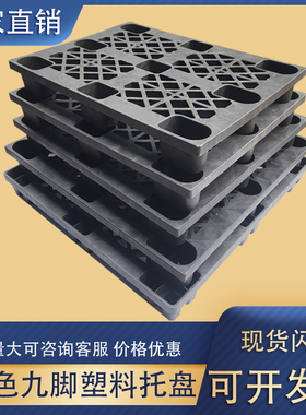 黑色九脚塑料叉车托盘卡板胶卡板货物栈板垫仓板地脚防潮板垫板