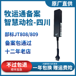 四川智慧动监牧运通GPS定位器部标JT808/809生猪家禽运输备案