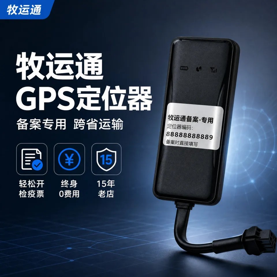 牧运通备案北斗GPS定位器部标JT808/809生猪牛羊鸡鸽子家禽开检疫