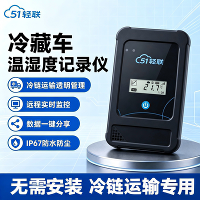 轻联科技车载冷链远程测温云记录