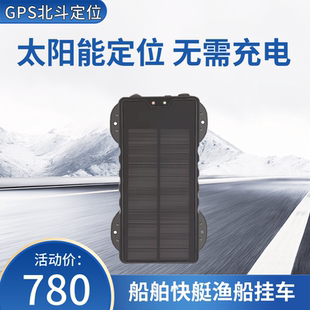 太阳能gps定位器无需充电大型船舶快艇防水渔船防盗河道远程跟踪