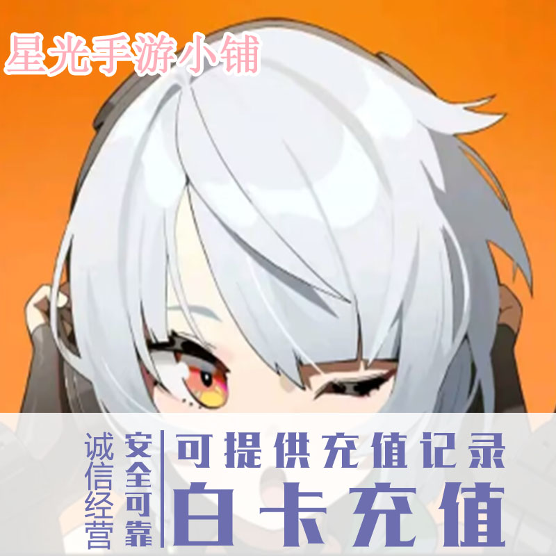 绝区零 Zenless Zone Zero B服 国服 国际服 日服 充值 氪金 代充图片