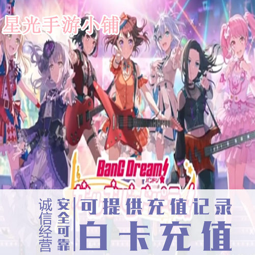 BanGDream 邦邦 日服 少女乐团派对 BanG Dream 充值 氪金 代充