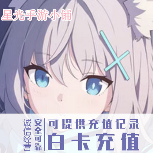 碧蓝档案 蔚蓝档案 官服 国服 B服陆服 正规无折扣氪金 充值 代充