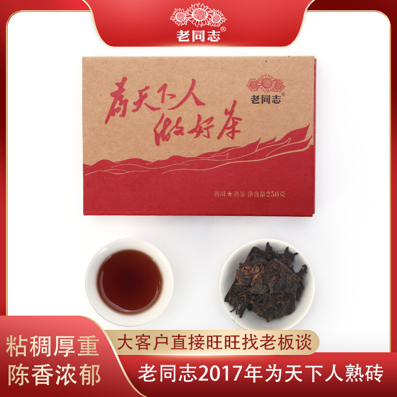 老同志2017年为天下人做好茶250g普洱熟茶叶云南普洱茶熟普茶砖-封面