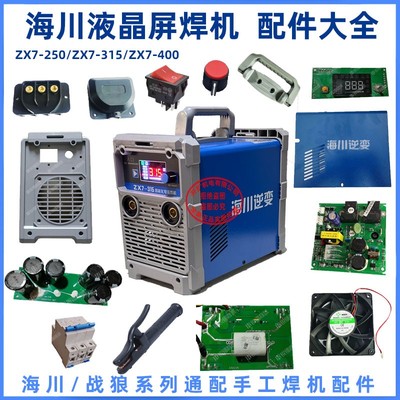 海川电焊机配件面板手柄提手