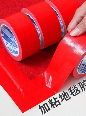 红色布基胶带强力diy装饰地面高粘补漏婚庆地毯接缝无痕单面胶布
