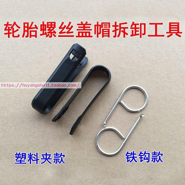 远景帝豪GS GL博越EC7博瑞SC6金刚自由舰轮胎螺丝帽拆卸工具夹子