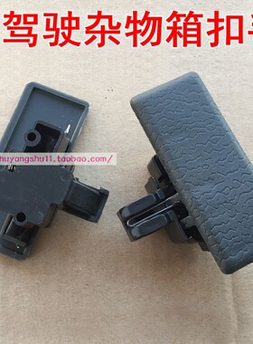 东风小康K01K0206K07K17副驾杂物箱锁扣工具箱扣手储物盒开关拉手