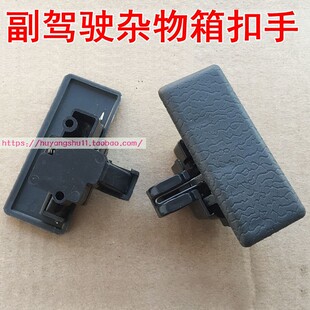 东风小康K01K0206K07K17副驾杂物箱锁扣工具箱扣手储物盒开关拉手