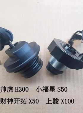 适配跃进小福星S50Q财神帅虎H500上骏X100X301X501原厂油箱盖包邮