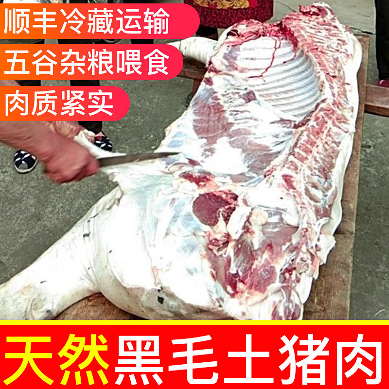 皖南正宗农家黑毛土猪肉 杂粮喂生猪肉
