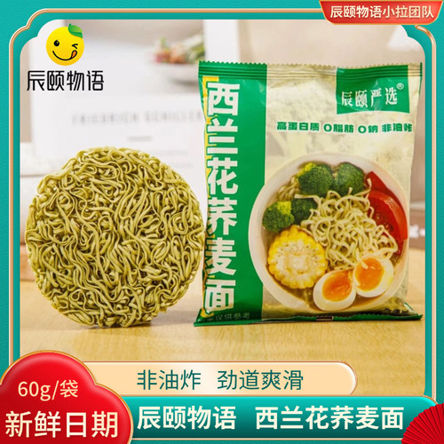 辰颐物语严选西兰花荞麦面0脂肪