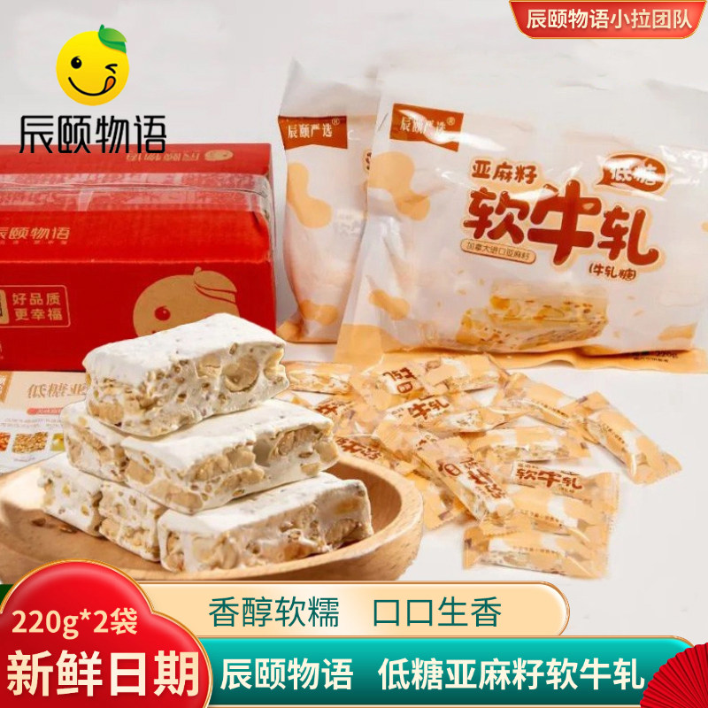 低糖亚麻籽软牛轧糖辰颐物语正品
