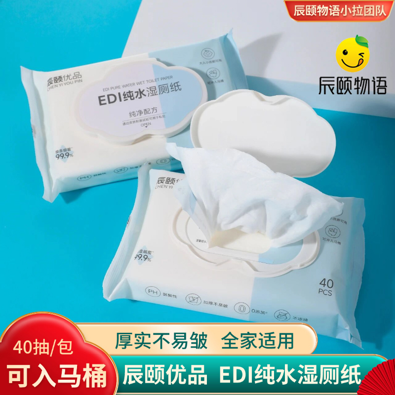 辰颐物语优品EDI纯水湿厕纸巾