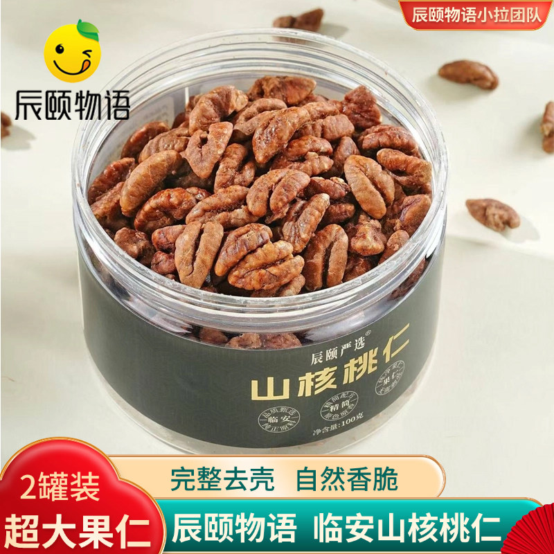辰颐物语严选临安山核桃仁200g休闲健康零食大颗粒坚果小核桃薄皮