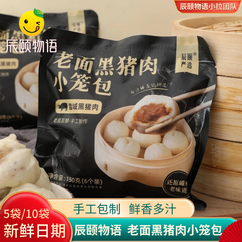 老面黑猪肉小笼包包子辰颐严选
