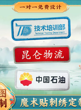 中石油定做刺绣定制魔术贴名字布贴胸贴衣服标签文字LOGO公司胸牌