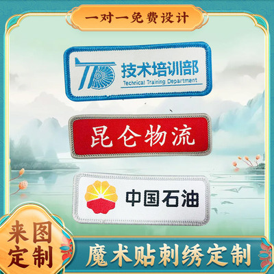 中石油定做刺绣定制魔术贴名字布贴胸贴衣服标签文字LOGO公司胸牌